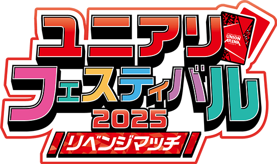 ユニアリフェスティバル2025 リベンジマッチ − イベント｜ユニオン