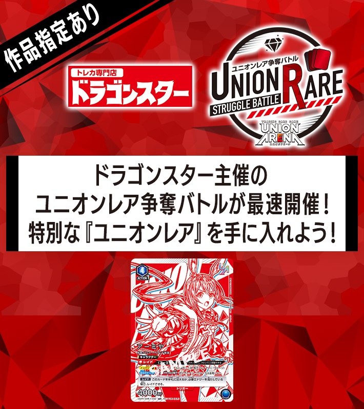 終了]UNION ARENA アークナイツ「紙牌争闘」 ユニオンレア争奪バトル