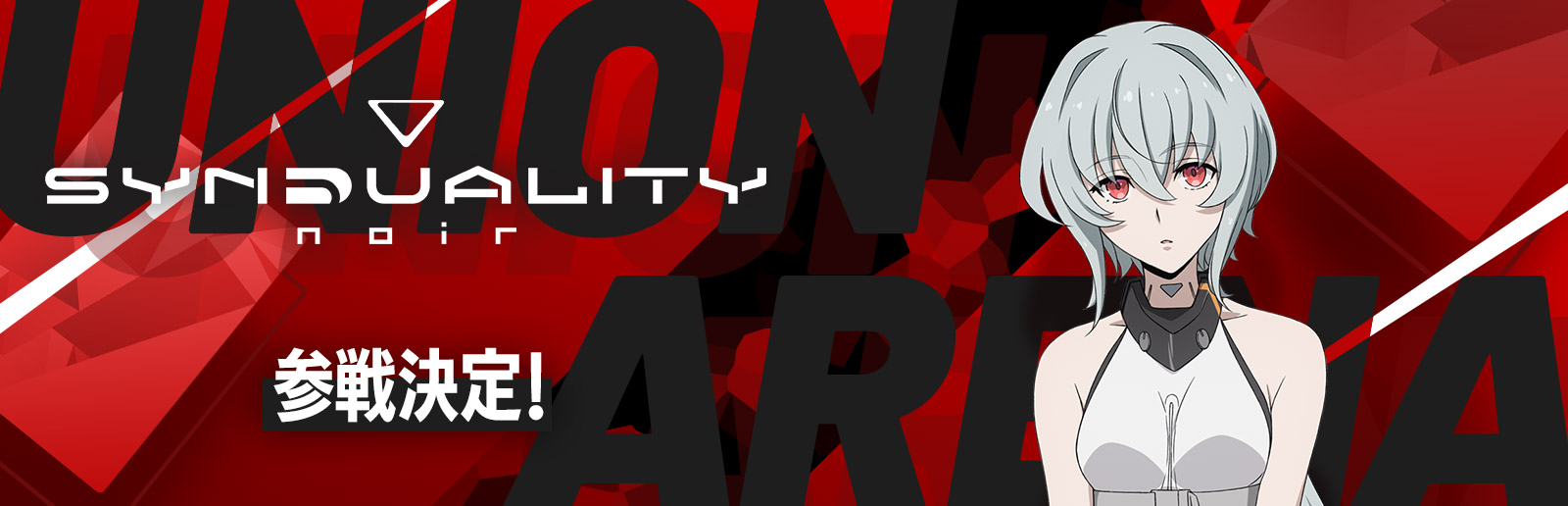 新規参戦タイトル情報『SYNDUALITY Noir』 − ニュース｜ユニオン