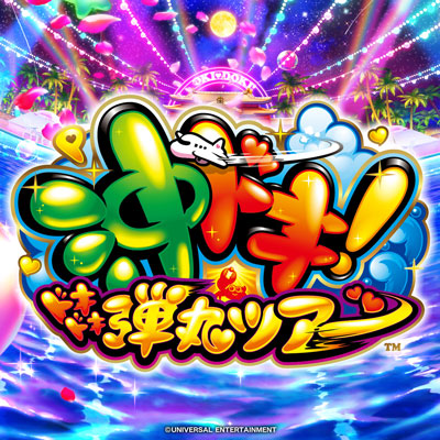 P沖ドキ！ドキドキ弾丸ツアー ｜パチンコ｜ユニバーサル