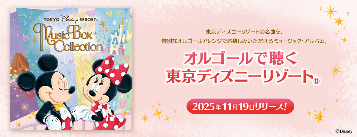連載＞全3回にわたって『オルゴールで聴く 東京ディズニーリゾート