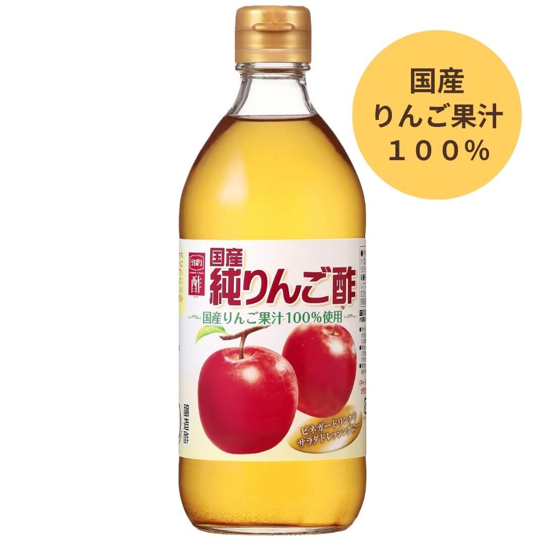 国産純りんご酢（500ml） | 内堀醸造株式会社