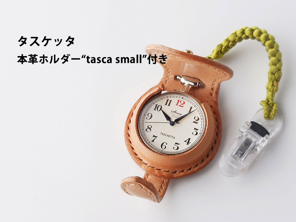懐中時計【タスケッタ】+ 正絹組紐ショートストラップ+SOMES本革