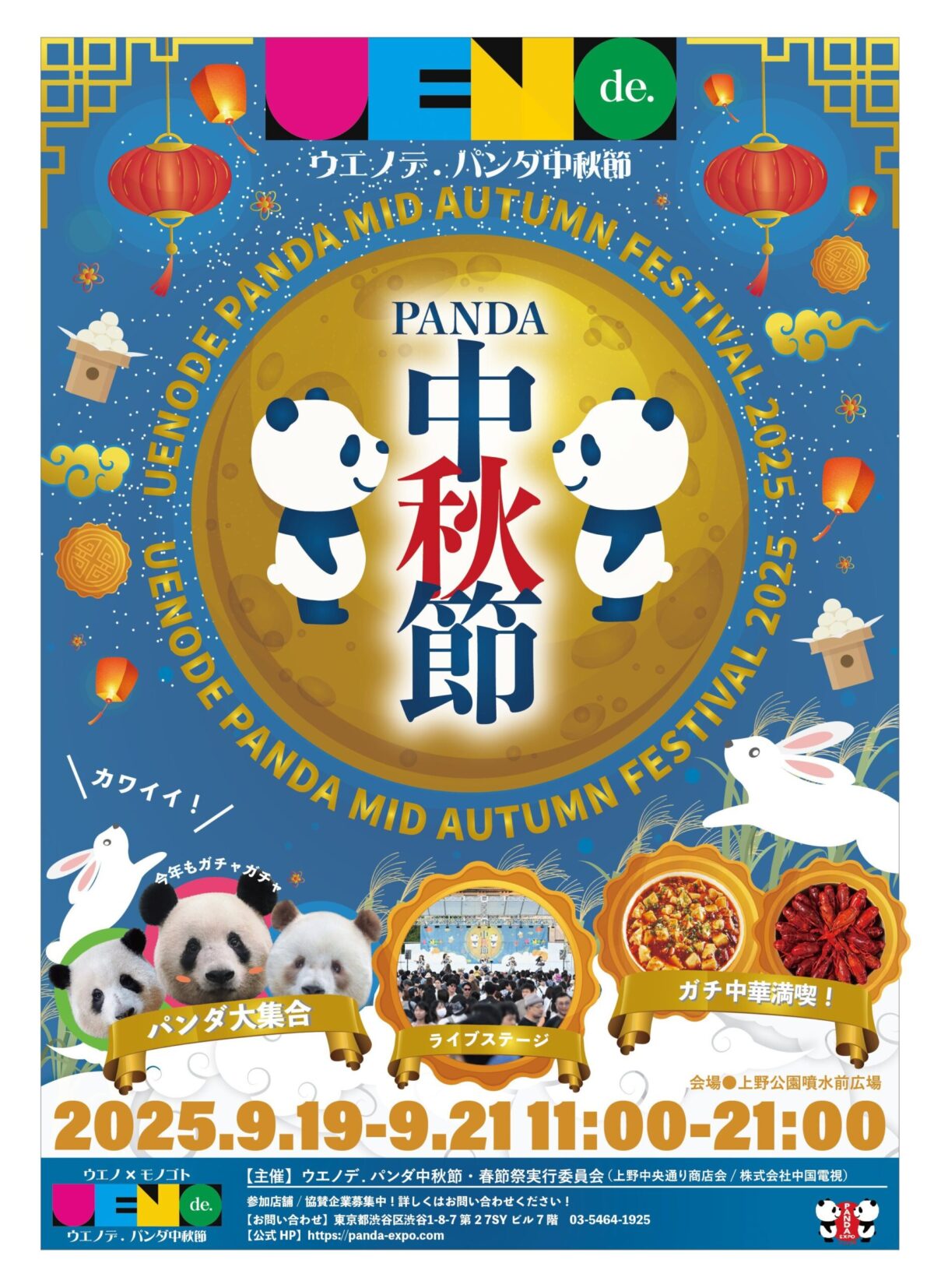 ウエノデ.パンダ中秋節2025｜9月開催！上野公園で楽しむ食・音楽