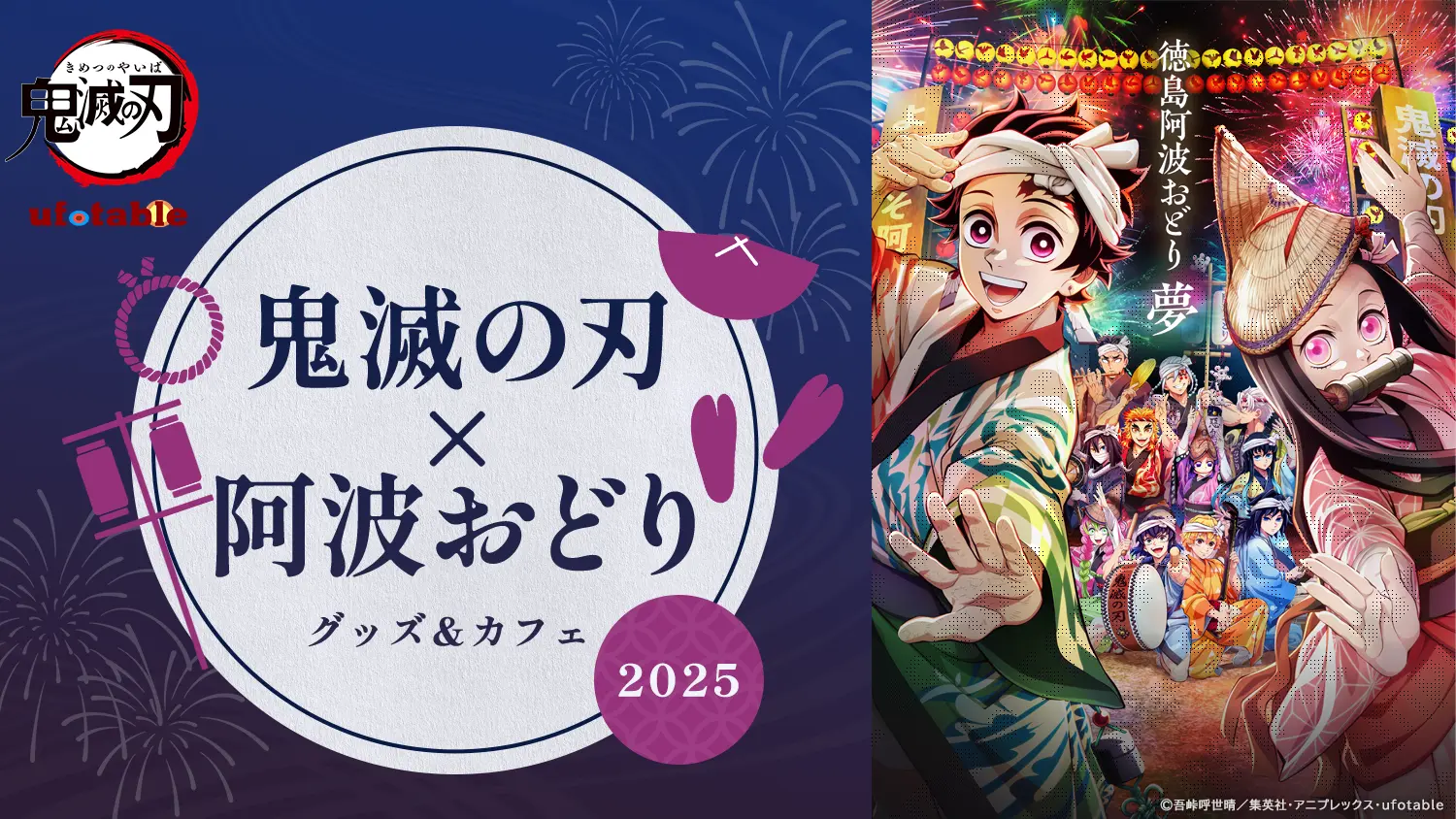阿波おどり2025×鬼滅の刃 グッズ＆カフェ | ufotable