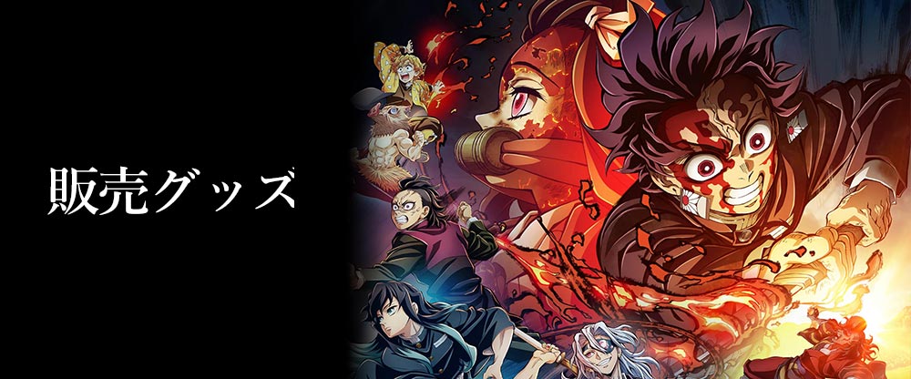 ワールドツアー上映『鬼滅の刃』絆の奇跡、そして柱稽古へ」× ufotable