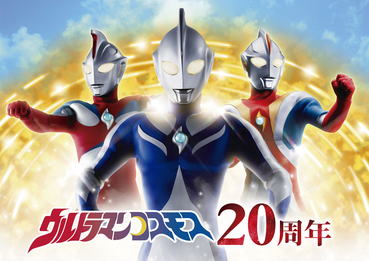 SPイベント「ウルトラマンコスモスナイト ～20th Anniversary 君に