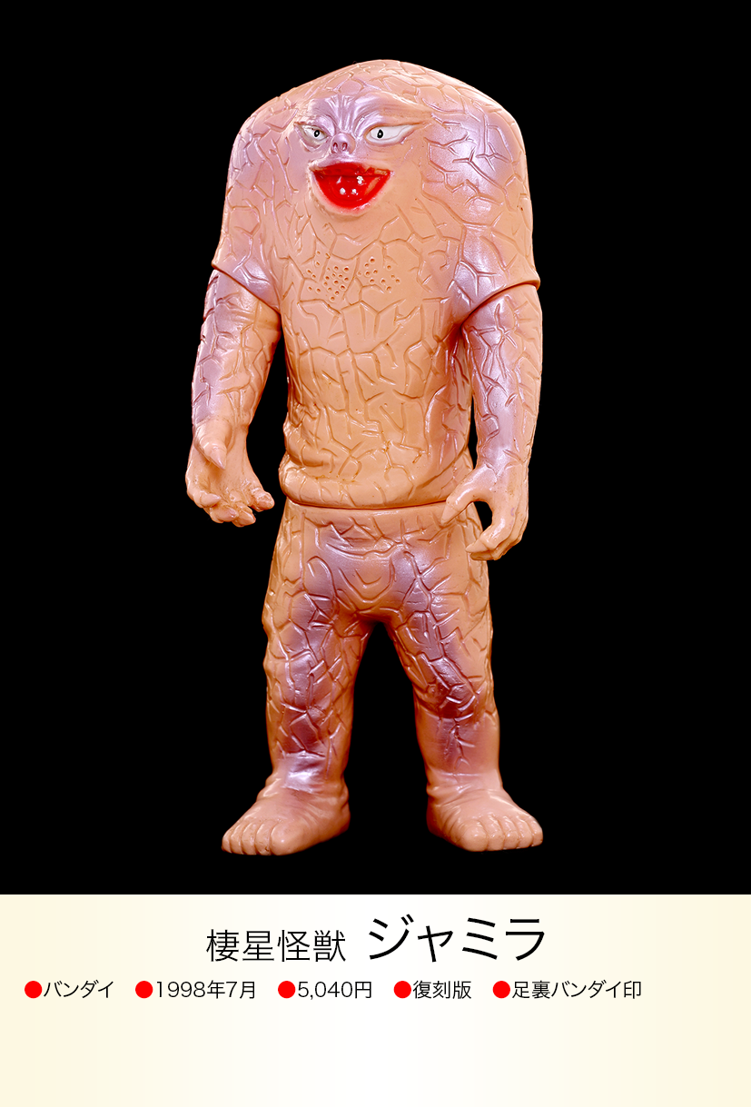 ジャミラ of ウルトラ怪獣.com