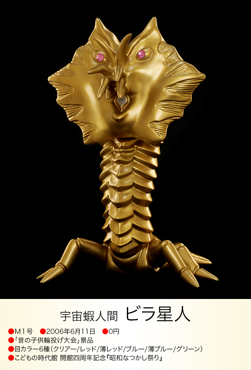 ビラ星人 of ウルトラ怪獣.com