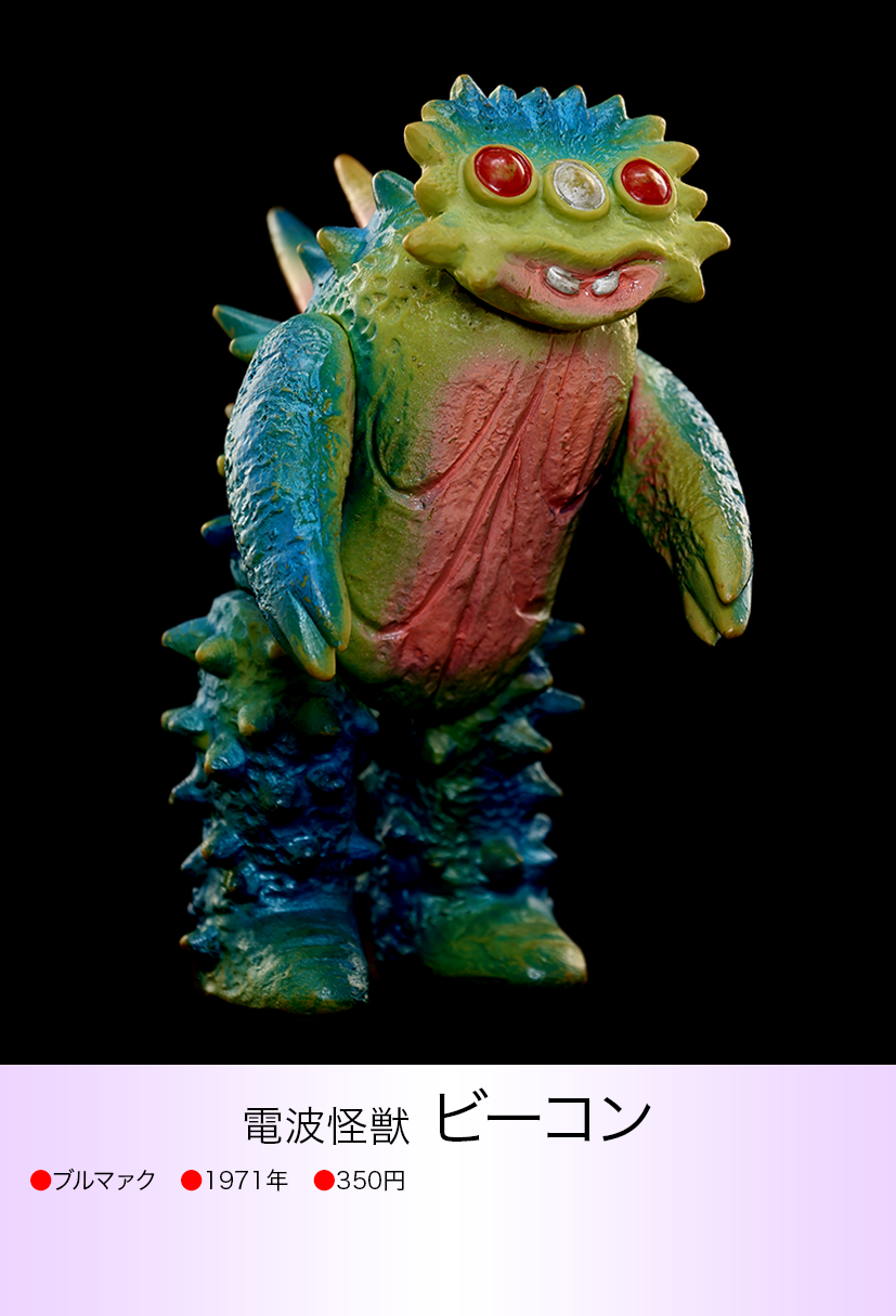 ビーコン of ウルトラ怪獣.com