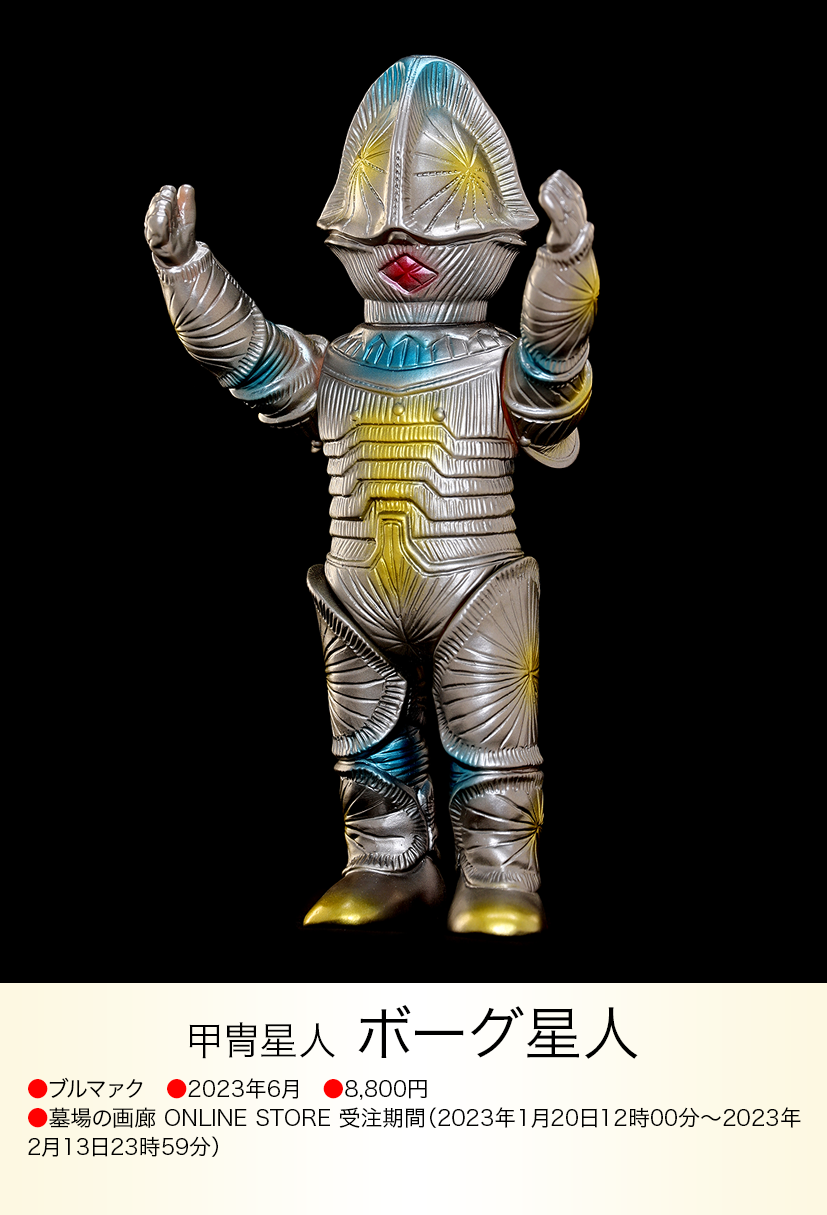 ボーグ星人 of ウルトラ怪獣.com