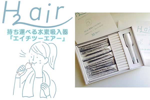 水素吸入、サロンに足を運ぶ必要なし！小さくて持ち運び自由な水素吸入