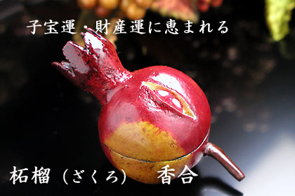 香合ざくろ