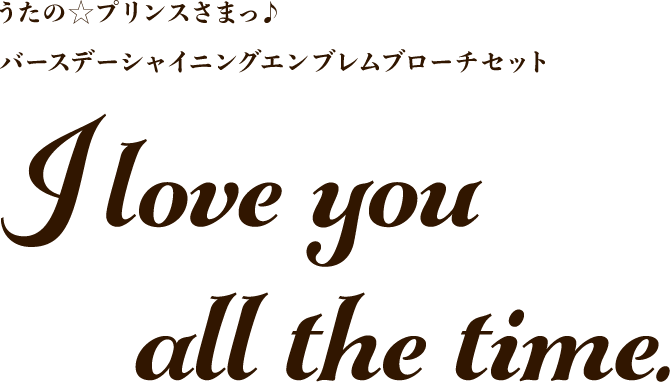 バースデーシャイニングエンブレムブローチセット [うたの☆プリンス