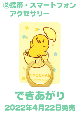 どんなピヨちゃんがいいですか？アイテム決定！｜うたの☆プリンスさまっ♪