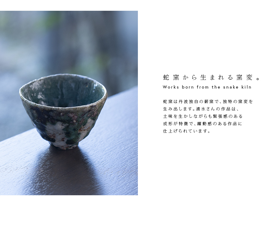 共箱付 | 蛇式織部盃 (MS-007) 作家 「清水万佐年」