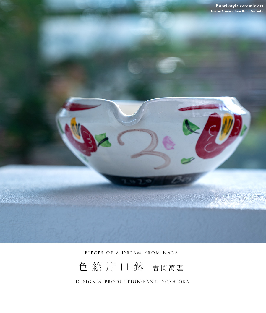 色絵片口鉢（BY-338）作家「吉岡萬理」