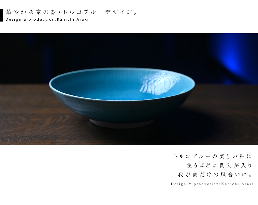 送料無料 ｜和食器 中皿 トルコブルー六寸深皿-18cm-（KIA-112） 作家