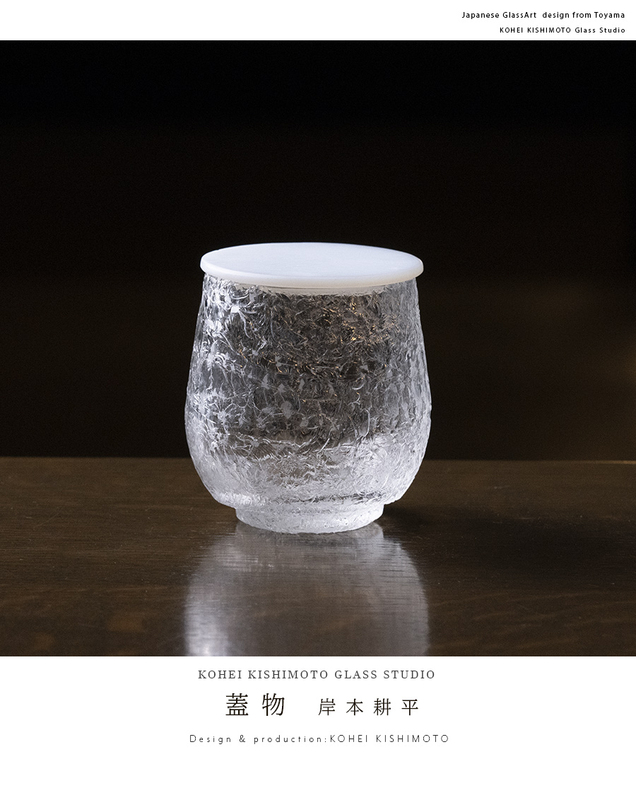 ガラス | ホワイト蓋物（KOK-318） 作家「岸本耕平」