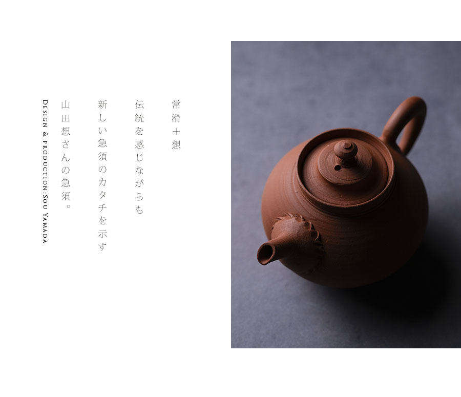 茶器 |【共箱付】朱泥後手急須 (SOY-573) 作家「山田想」