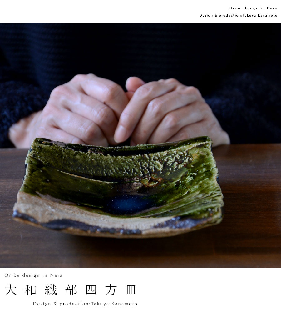 和食器 大和織部四方皿 作家「金本卓也」