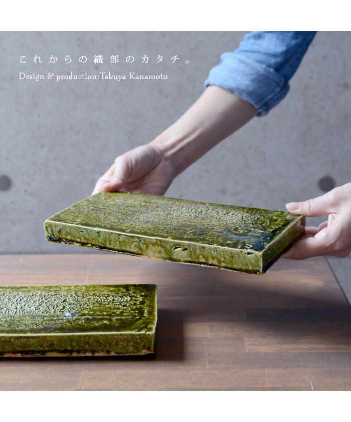 和食器 大和織部足付長角皿 作家「金本卓也」