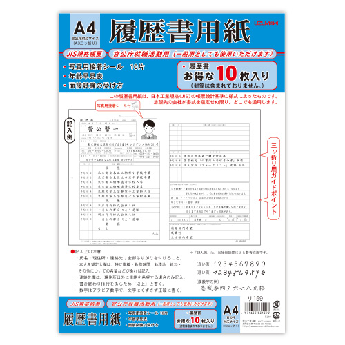 履歴書用紙 A4 10枚入 | 菅公工業株式会社