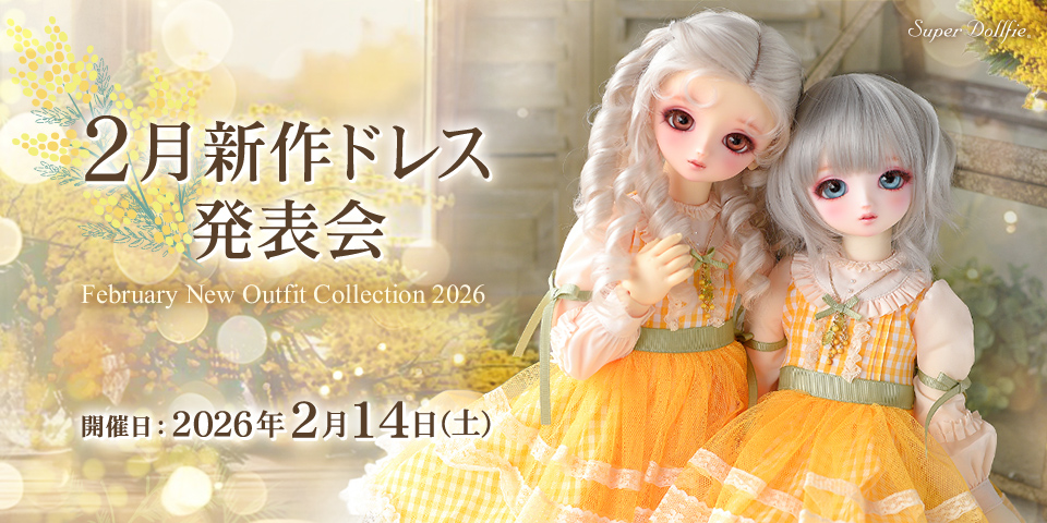 2026年2月新作ドレス発表会 | ボークス公式 ドルフィーオンラインストア