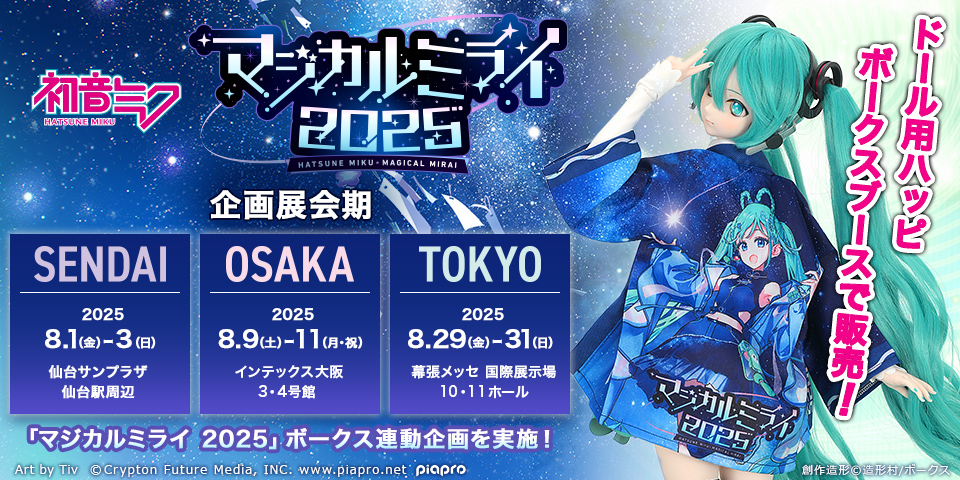 マジカルミライ 2025」店舗連動企画「リボンガール」セット予約受付