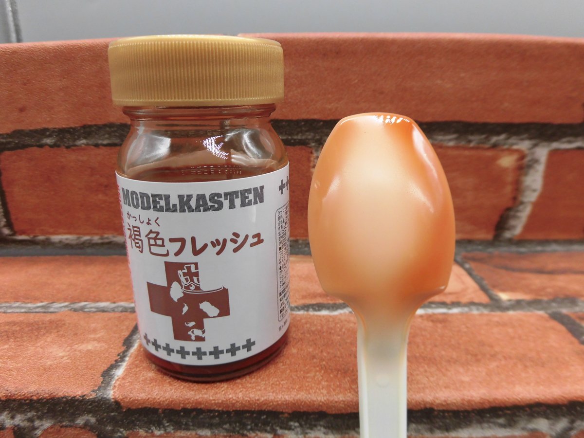 話題の塗料「モデルカステン/褐色フレッシュ」を使ってみよう！ | 広島