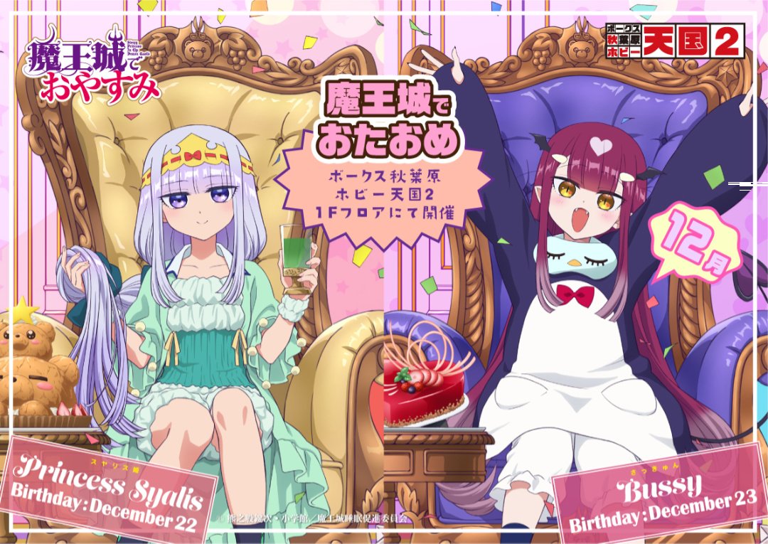 魔王城でおたおめ」12月は「スヤリス姫」と「さっきゅん」 をお祝い