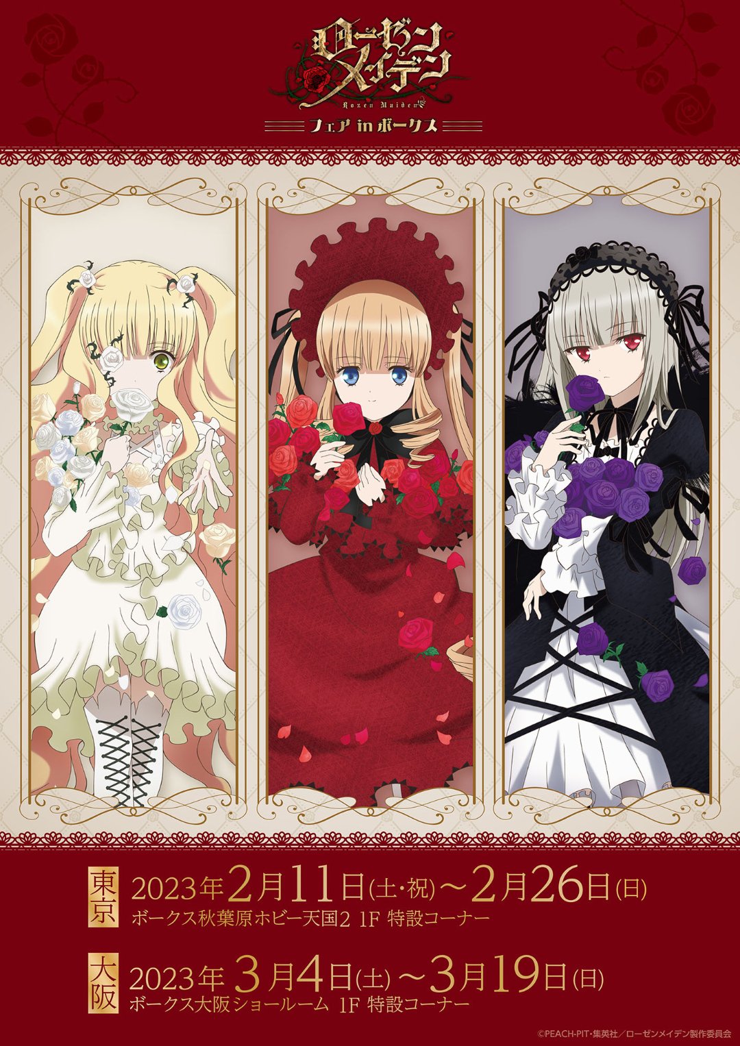 ローゼンメイデンフェアin ボークス』開催 | 秋葉原ホビー天国2 店舗