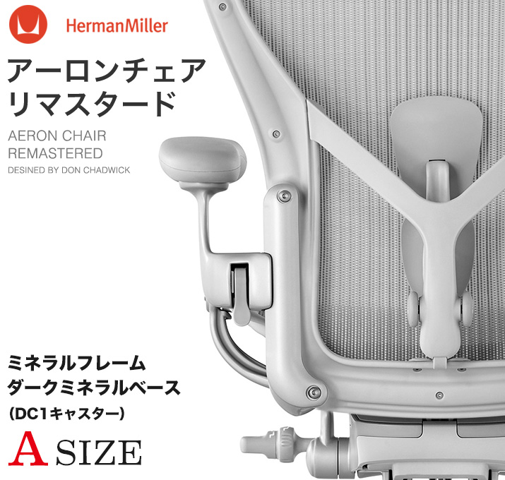 アーロンチェア リマスタード ポスチャーフィットSLフル装備 Aサイズ
