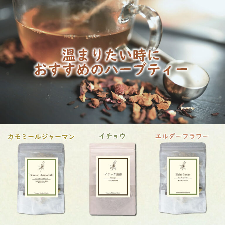 温まる ハーブティー 3種類 set！ | お楽しみ セット お得 農薬検査済