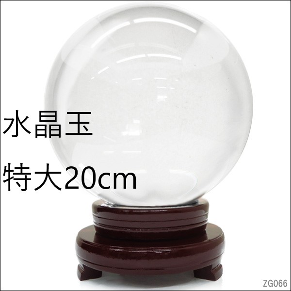 特大20cm！水晶玉 パワーストーン 幸福の水晶玉 店舗用品やカー用品が