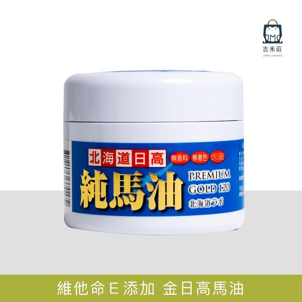 北海道日高】北海道金日高純馬油Premium GOLD 120ml - ViVa美好購物網