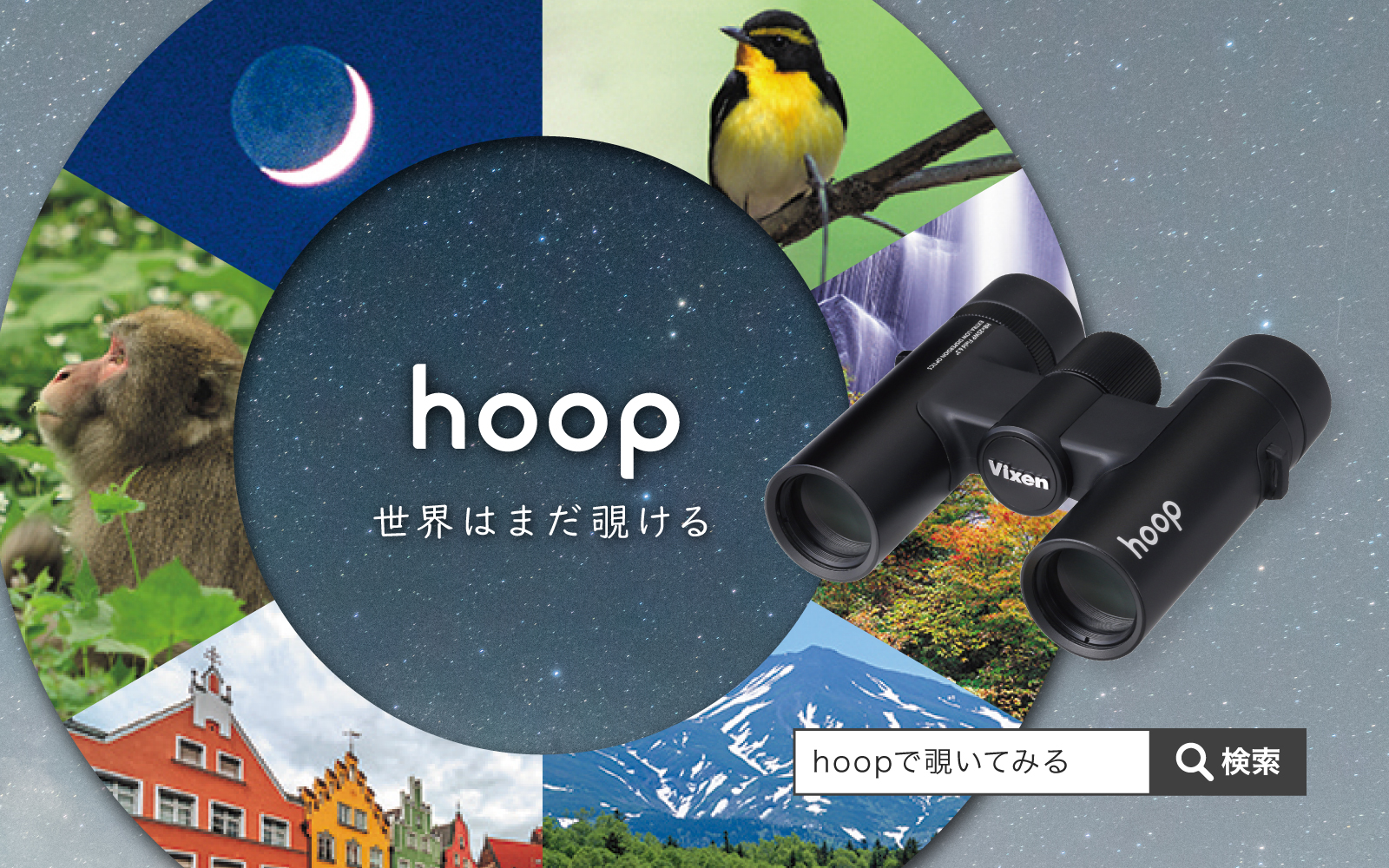 hoopで覗いてみる hoop H8×25WP ～ Explore your world! ～ 世界はまだ