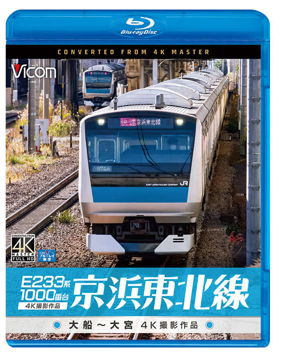 E233系1000番台 京浜東北線【4K撮影作品】【ブルーレイ】｜ビコム株式会社