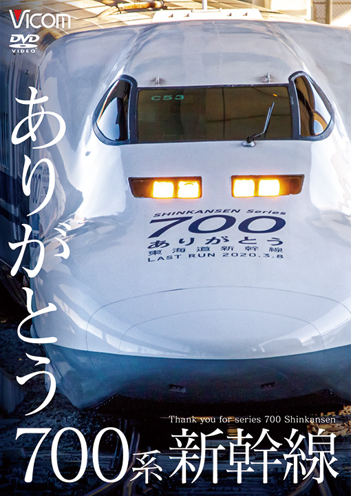 ありがとう700系新幹線【DVD】｜ビコム株式会社