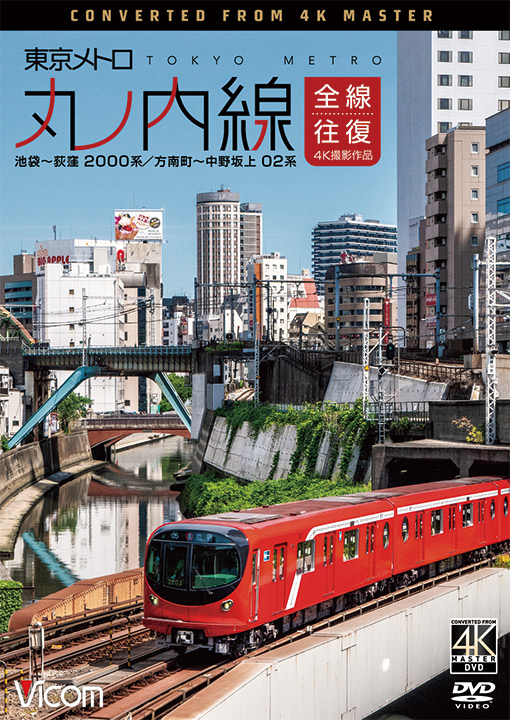 東京メトロ 丸ノ内線 全線往復 4K撮影作品【DVD】｜ビコム株式会社