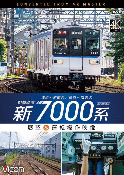 相模鉄道 新7000系【4K撮影作品】【DVD】｜ビコム株式会社