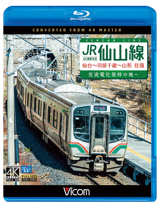 JR仙山線 仙台～羽前千歳～山形 往復 4K撮影作品【ブルーレイ