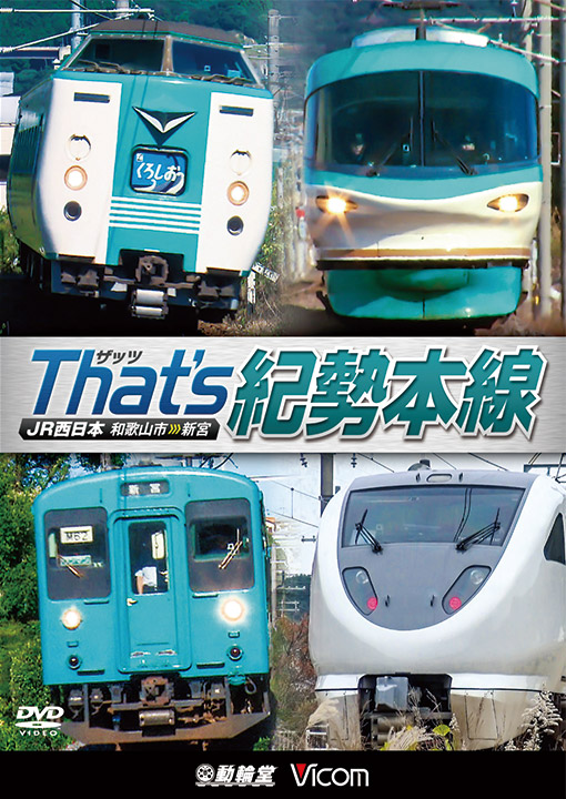 ザッツ 紀勢本線｜ビコム株式会社