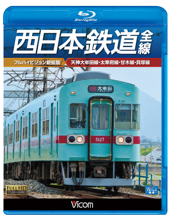 西日本鉄道 全線 【フルハイビジョン新撮版】【ブルーレイ版】｜ビコム
