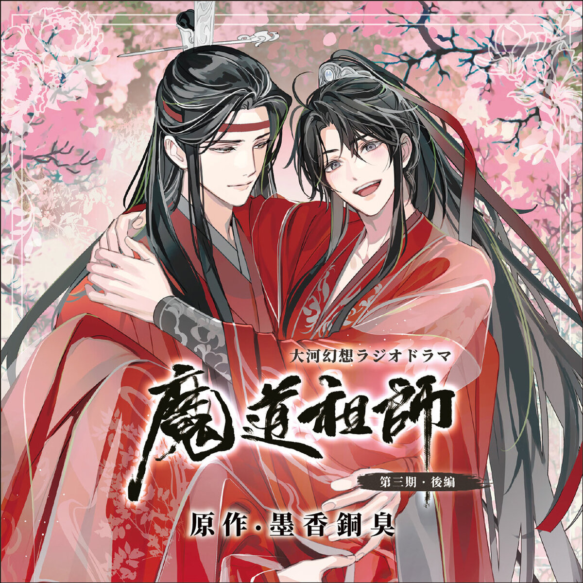 ドラマCD 大河幻想ラジオドラマ魔道祖師 第三期 後編 特装盤 再受注