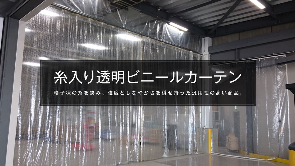 糸入り透明ビニールカーテン・ビニールシート｜ビニテン.com