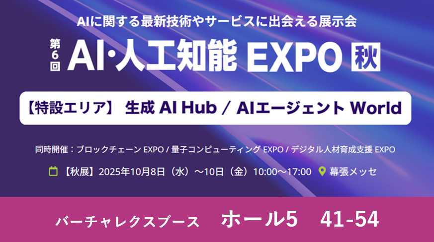 NexTech Week 2025【秋】「第6回 AI・人工知能EXPO」に出展 | ニュース