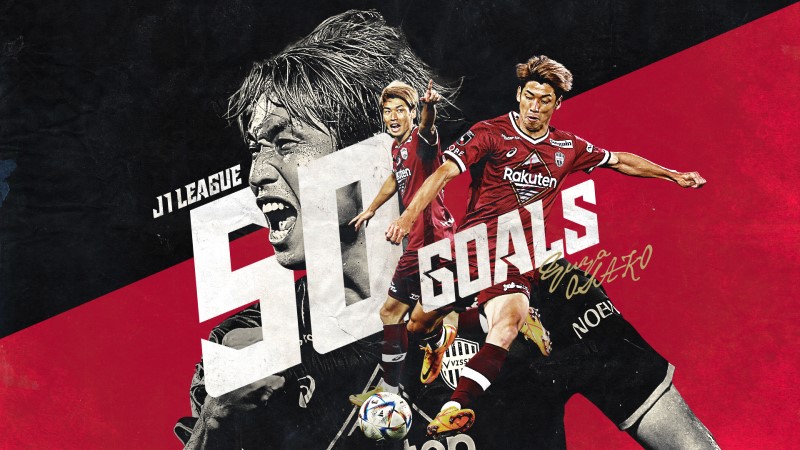 ヴィッセル神戸 ニュース/レポート : 大迫勇也選手 J1通算50ゴール