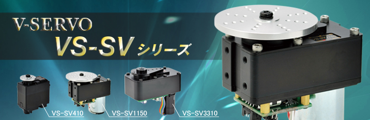 シリアルサーボモータ VS-SVシリーズ | ヴイストン株式会社
