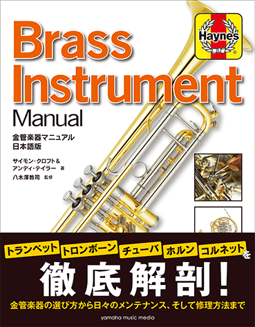 ヤマハ】 金管楽器マニュアル 日本語版 - 書籍 読み物 | ヤマハの楽譜出版